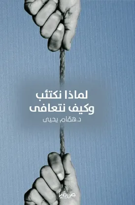 لماذا نكتئب وكيف نتعافى